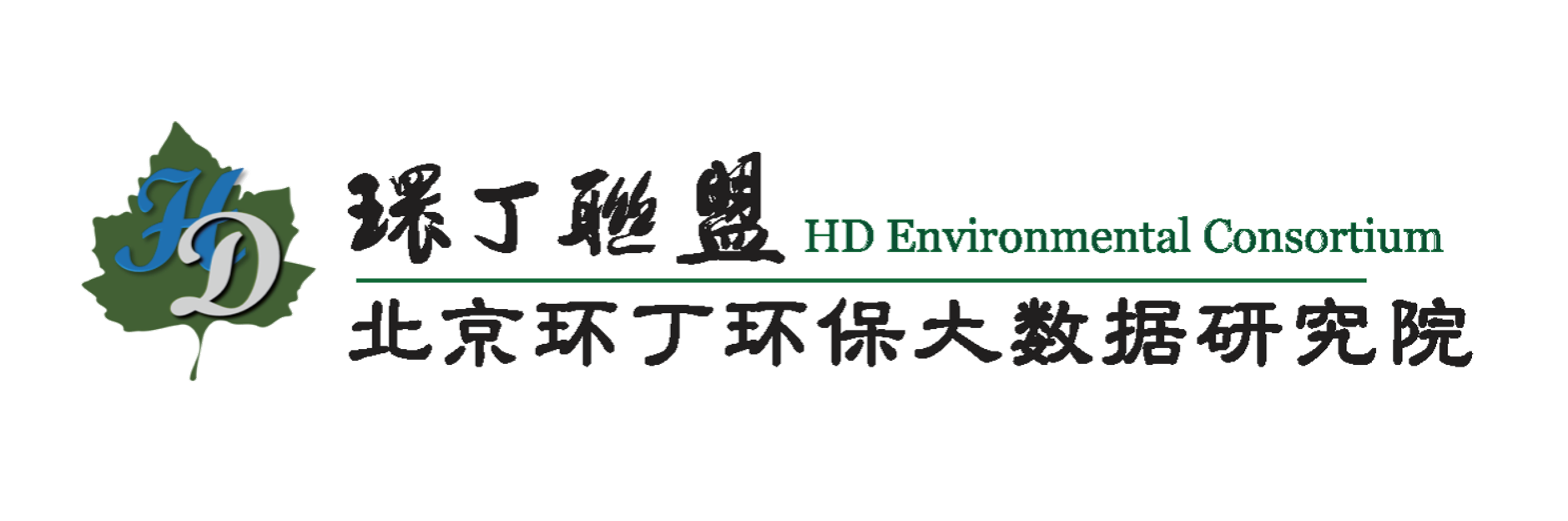 操我干我好爽啊啊啊做a污视频关于拟参与申报2020年度第二届发明创业成果奖“地下水污染风险监控与应急处置关键技术开发与应用”的公示